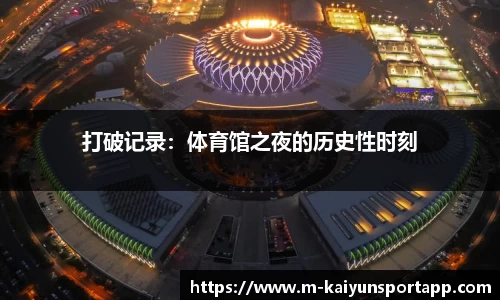 打破记录：体育馆之夜的历史性时刻