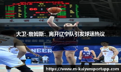 大卫-詹姆斯：离开辽宁队引发球迷热议