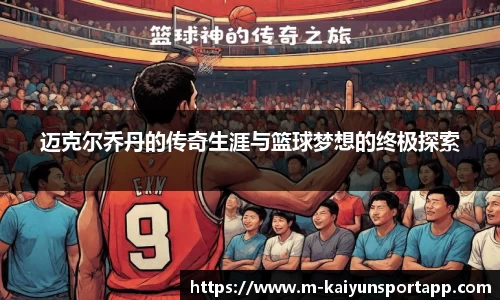 迈克尔乔丹的传奇生涯与篮球梦想的终极探索
