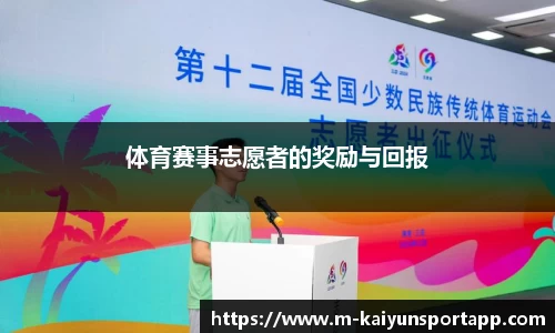 体育赛事志愿者的奖励与回报